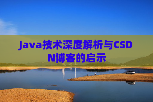 Java技术深度解析与CSDN博客的启示